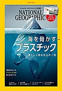 ナショナル ジオグラフィック日本版 2018年6月號特製付錄付き [雜誌] (雜誌)