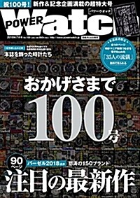 POWER Watch(パワ-ウォッチ) 2018年 07 月號 (雜誌)