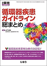 循環器疾患ガイドライン總まとめ 2018年 05 月號 [雜誌]: 月刊藥事 增刊 (雜誌)