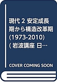 現代2 安定成長期から構造改革期(1973-2010) (巖波講座 日本經濟の歷史 第6卷) (單行本)