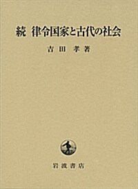 續 律令國家と古代の社會 (單行本)