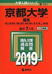 京都大學(理系) (2019年版大學入試シリ-ズ) (單行本)