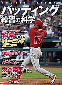 バッティング練習の科學 (洋泉社MOOK SPORTS SCIENCE) (ムック)