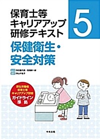 保健衛生·安全對策 (保育士等キャリアアップ硏修テキスト) (大型本)