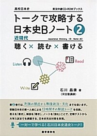 ト-クで攻略する日本史Bノ-ト(2) 近現代 (實況中繼CD-ROMブックス) (單行本(ソフトカバ-), 初)