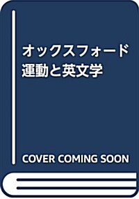 オックスフォ-ド運動と英文學 (單行本)