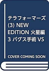 テラフォ-マ-ズNEW EDITION火星編 3 バグズ手術VS日米合同班 (SHUEISHA JUMP REMIX) (ムック)