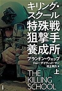 特殊戰狙擊手養成所 上: キリング·スク-ル (單行本)