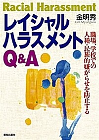 レイシャルハラスメントQ&A: 職場、學校での人種·民族的嫌がらせを防止する (單行本)