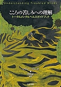 こころの苦しみへの理解: ト-タルメンタルヘルスガイドブック (單行本)