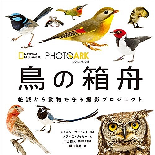 PHOTO ARK 鳥の箱舟 絶滅から動物を守る撮影プロジェクト (單行本(ソフトカバ-))