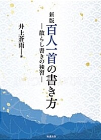 百人一首の書き方 (新版) (單行本(ソフトカバ-), 新)