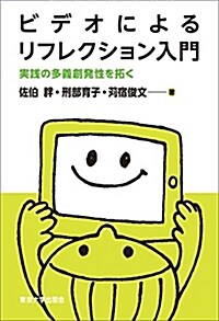 ビデオによるリフレクション入門: 實踐の多義創發性を拓く (單行本)