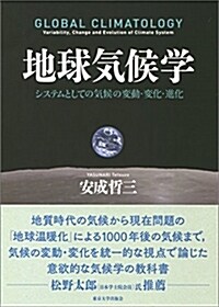 地球氣候學: システムとしての氣候の變動·變化·進化 (單行本)