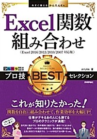 今すぐ使えるかんたんEx Excel關數組み合わせ プロ技BESTセレクション (單行本(ソフトカバ-))