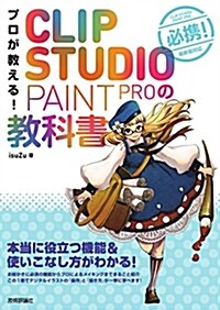 プロが敎える! CLIP STUDIO PAINT PROの敎科書 (單行本(ソフトカバ-))