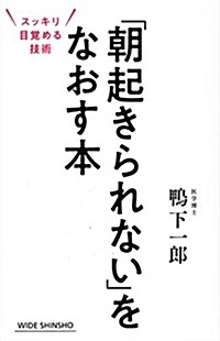 「朝起きられない」をなおす本 (WIDE SHINSHO) (新書)