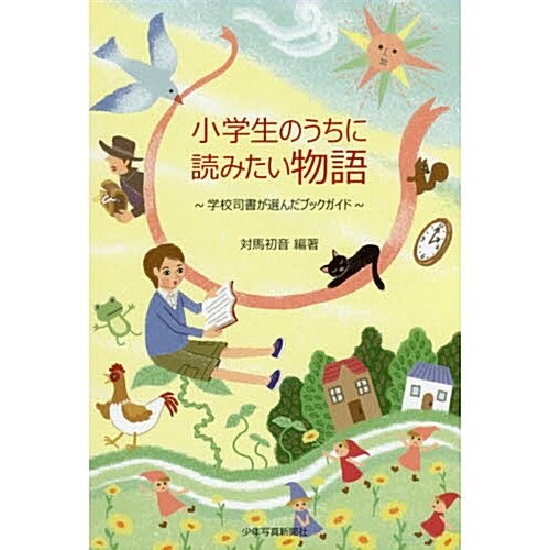 小學生のうちに讀みたい物語??~學校司書が選んだブックガイド~ (單行本(ソフトカバ-))