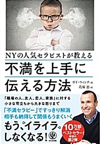 NYの人氣セラピストが敎える 不滿を上手に傳える方法 (單行本(ソフトカバ-))