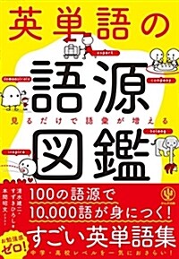 英單語の語源圖鑑 (單行本(ソフトカバ-))