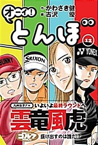 オ-イ!とんぼ12卷 (ゴルフダイジェストコミックス) (コミック)