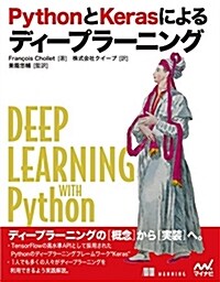 PythonとKerasによるディ-プラ-ニング (單行本(ソフトカバ-))