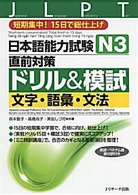 日本語能力試驗N3直前對策ドリル&模試 文字·語彙·文法 (單行本)