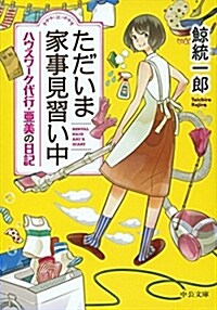 ただいま家事見習い中 - ハウスワ-ク代行·亞美の日記 (中公文庫) (文庫)