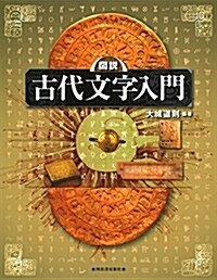 圖說 古代文字入門 (ふくろうの本) (單行本)