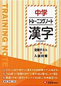 中學 トレ-ニングノ-ト 漢字: 定期テスト+入試對策 (中學トレ-ニングノ-ト) (單行本)