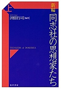 新編 同志社の思想家たち 上 (單行本)