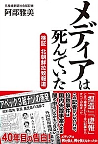 メディアは死んでいた-檢證 北朝鮮拉致報道 (單行本)