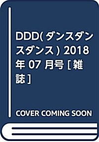 DDD(ダンスダンスダンス) 2018年 07 月號 [雜誌] (雜誌)