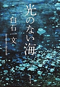 光のない海 (集英社文庫 し 63-2) (文庫)