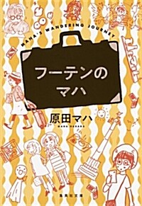 フ-テンのマハ (集英社文庫 は 44-3) (文庫)