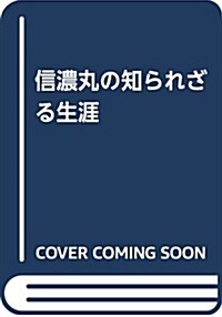 信濃丸の知られざる生涯―明治から昭和を生き拔いた船 (單行本)