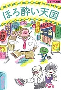 ほろ醉い天國 (ごきげん文藝) (單行本)