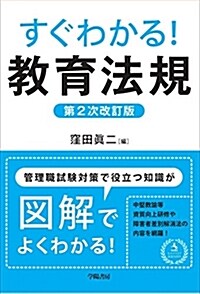 すぐわかる! 敎育法規 第2次改訂版 (單行本, 第2次改訂)