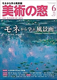 美術の窓 2018年 6月號 [雜誌] (雜誌, 月刊)