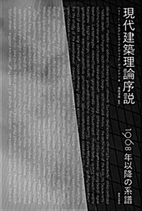 現代建築理論序說: 1968年以降の系譜 (單行本)