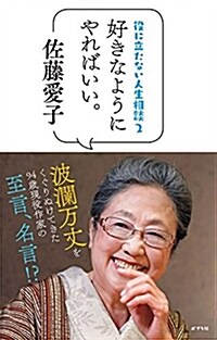 役に立たない人生相談2: 好きなようにやればいい。 (單行本)