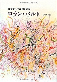 ロラン·バルトによるロラン·バルト (單行本)