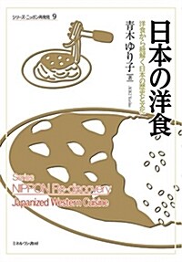 日本の洋食:洋食から紐解く日本の歷史と文化 (シリ-ズ·ニッポン再發見) (單行本)