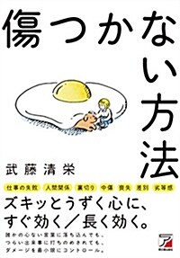 傷つかない方法 (Asuka business & language book) (單行本(ソフトカバ-))