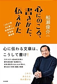 心にのこる、書きかた、傳えかた 「4日で1冊本を書く」船瀨俊介の文章術·編集術 (單行本(ソフトカバ-))