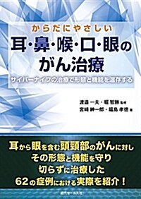 からだにやさしい 耳·鼻·喉·口·眼のがん治療 (單行本(ソフトカバ-))