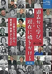 過去から學び、現在に橋をかける 日朝をつなぐ35人、歷史家·作家·ア-ティスト (敎科書に書かれなかった戰爭) (單行本(ソフトカバ-))