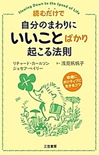 讀むだけで自分のまわりに「いいこと」ばかり起こる法則: 快適にポジティブに生きるコツ (單行本) (單行本)