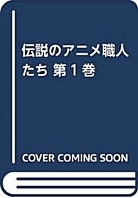 傳說のアニメ職人(クリエ-タ-)たち〈第1卷〉 (アニメ-ション·インタビュ-) (單行本)