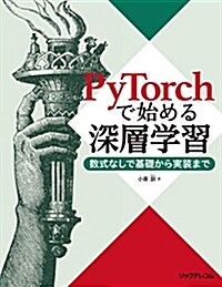 PyTorchで始める深層學習 ――數式なしで基礎から實裝まで (單行本(ソフトカバ-))